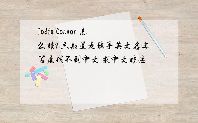 Jodie Connor 怎么读?只知道是歌手英文名字 百度找不到中文 求中文读法