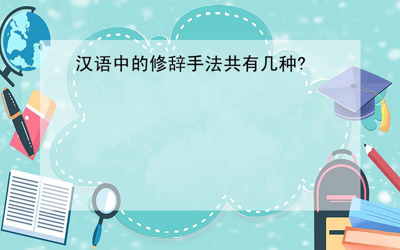 汉语中的修辞手法共有几种?