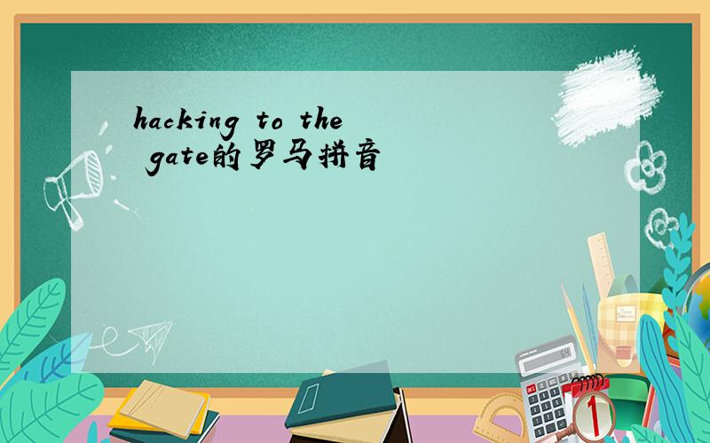 hacking to the gate的罗马拼音