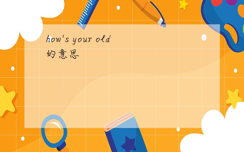 how's your old的意思
