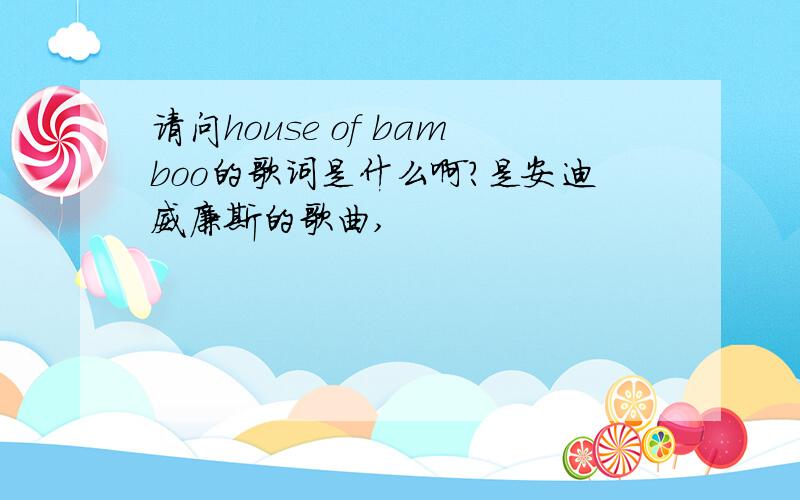 请问house of bamboo的歌词是什么啊?是安迪威廉斯的歌曲,