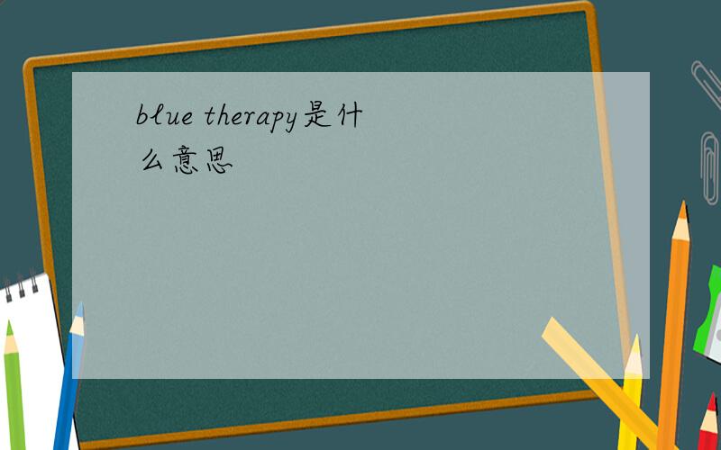 blue therapy是什么意思