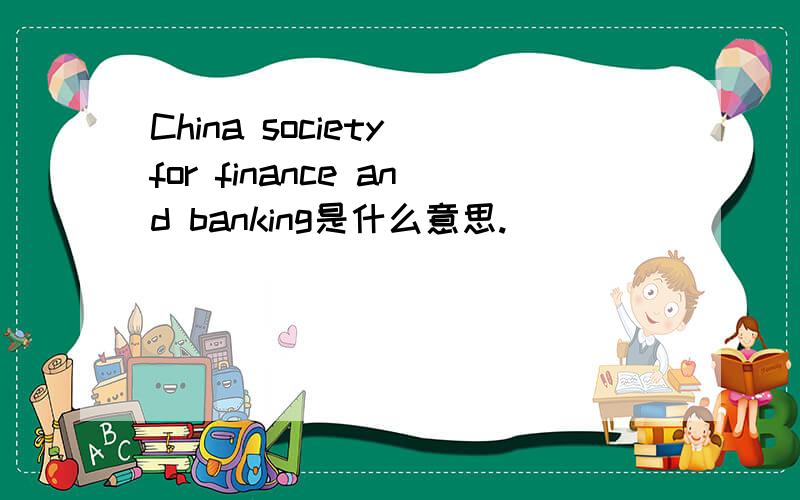 China society for finance and banking是什么意思.