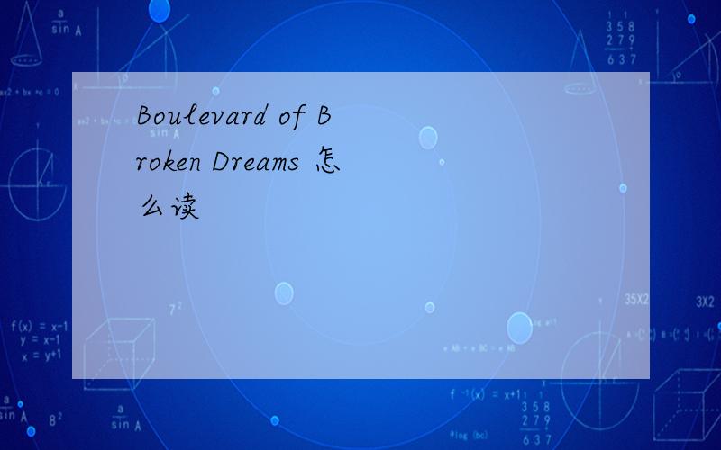 Boulevard of Broken Dreams 怎么读