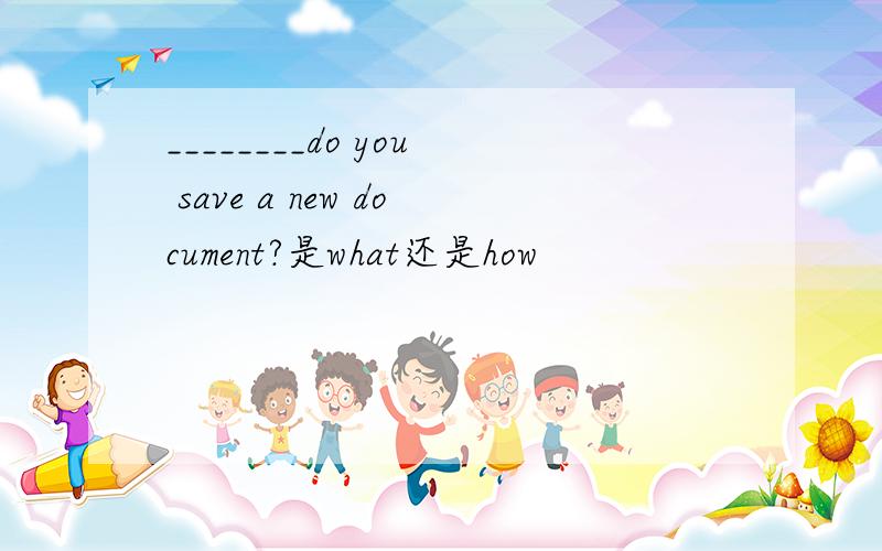 ________do you save a new document?是what还是how