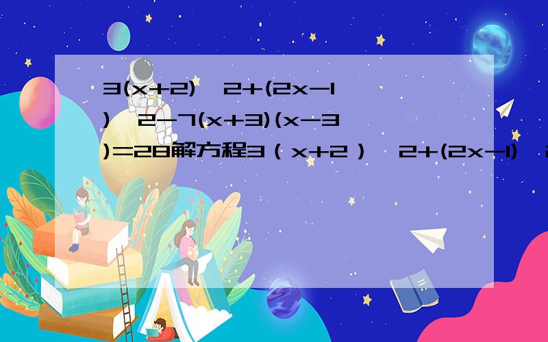 3(x+2)^2+(2x-1)^2-7(x+3)(x-3)=28解方程3（x+2）^2+(2x-1)^2-7(x+3)(x-3)=28解方程