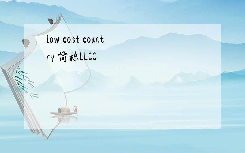 low cost country 简称LLCC