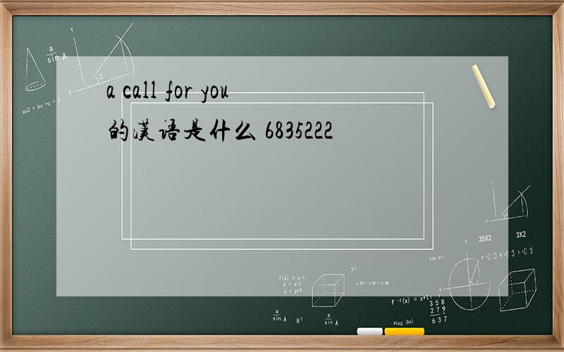 a call for you的汉语是什么 6835222