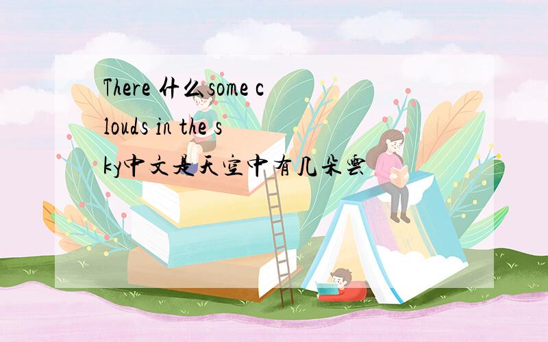There 什么some clouds in the sky中文是天空中有几朵云