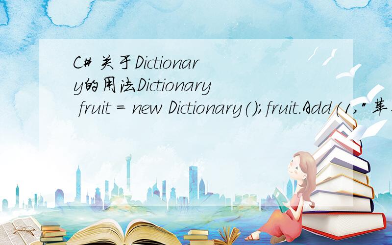 C# 关于Dictionary的用法Dictionary fruit = new Dictionary();fruit.Add(1,