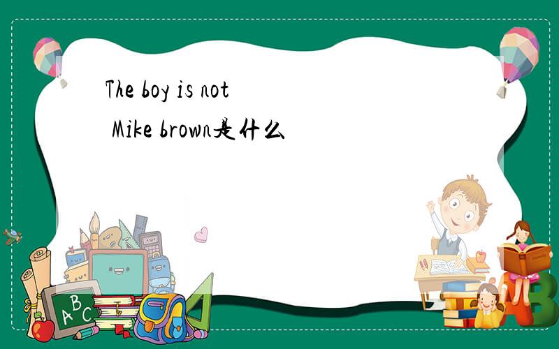 The boy is not Mike brown是什么