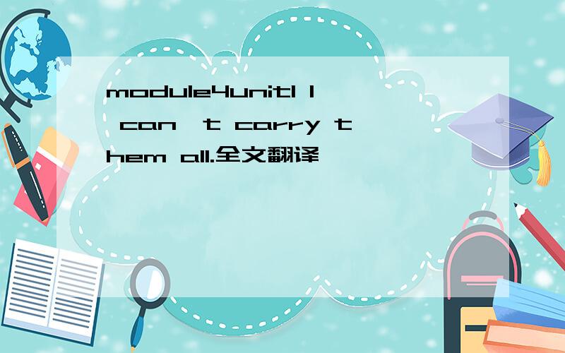 module4unit1 I can't carry them all.全文翻译