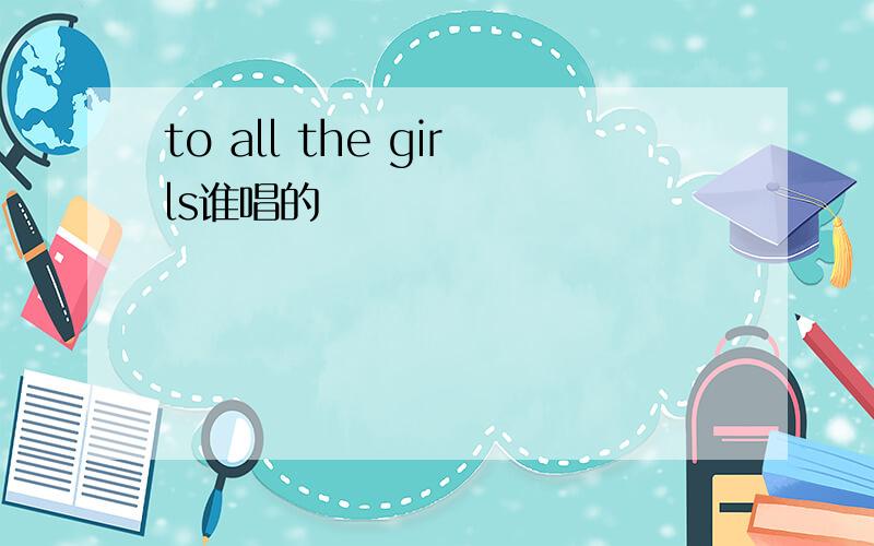 to all the girls谁唱的