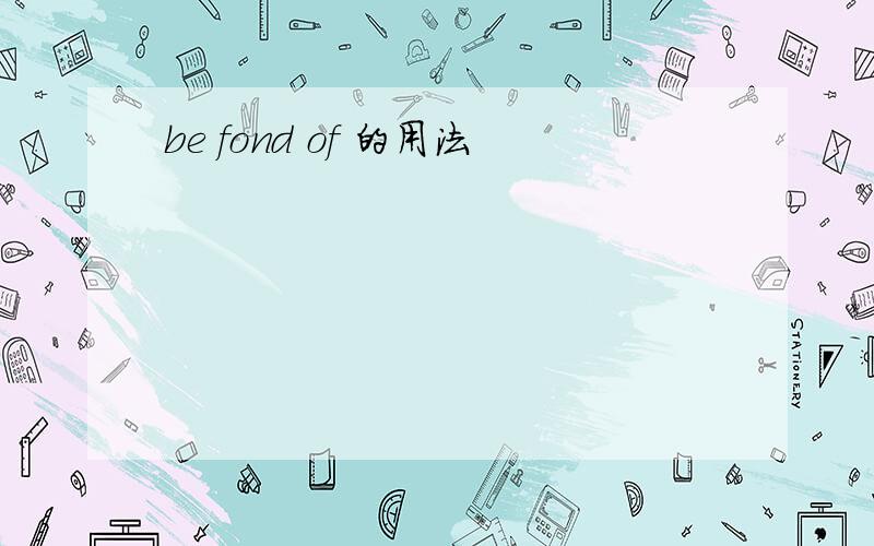 be fond of 的用法