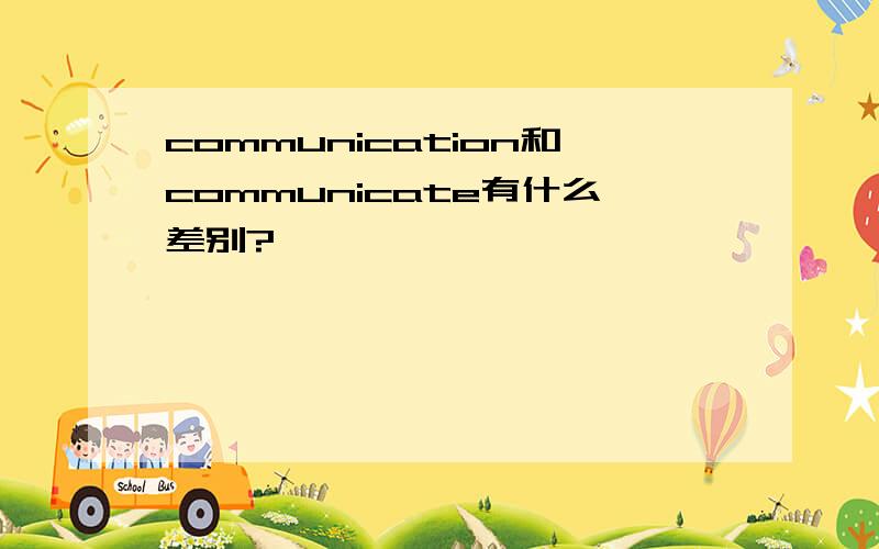 communication和communicate有什么差别?
