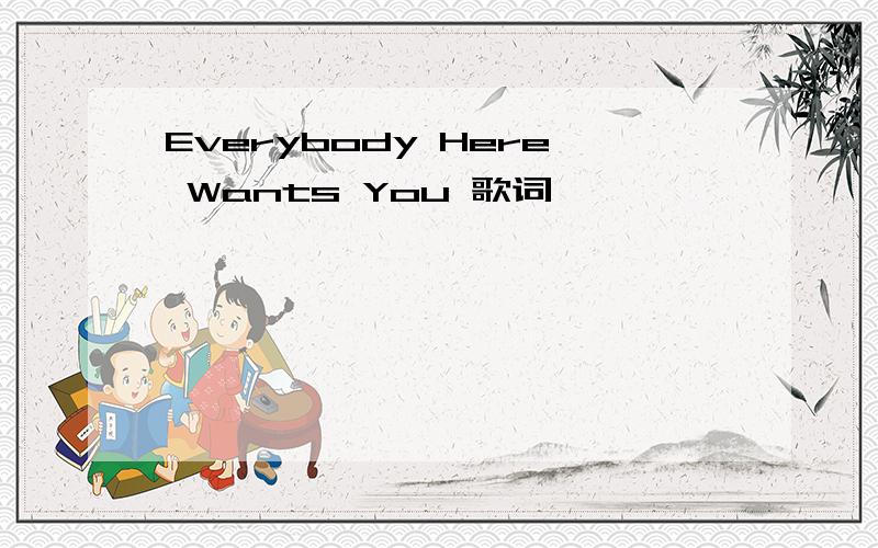 Everybody Here Wants You 歌词