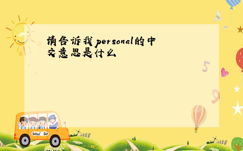 请告诉我personal的中文意思是什么