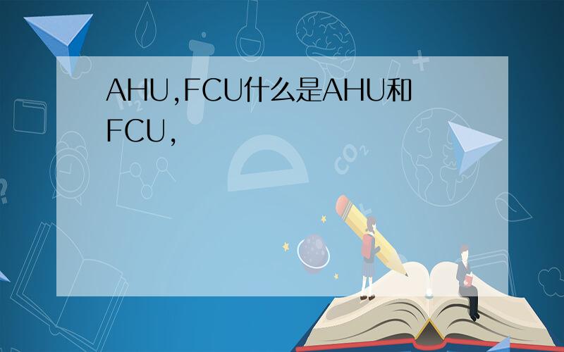 AHU,FCU什么是AHU和FCU,