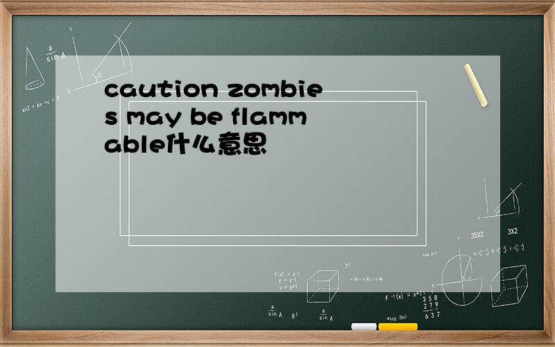 caution zombies may be flammable什么意思