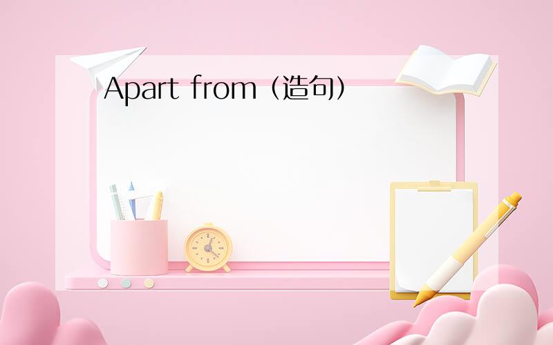 Apart from（造句）