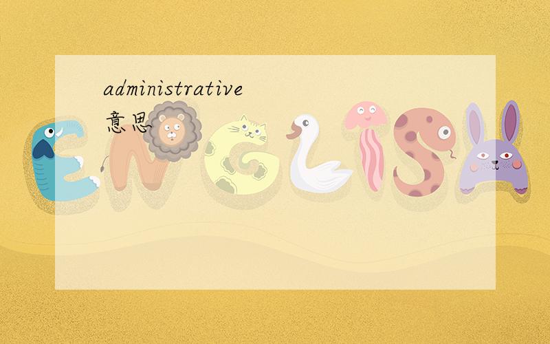 administrative意思