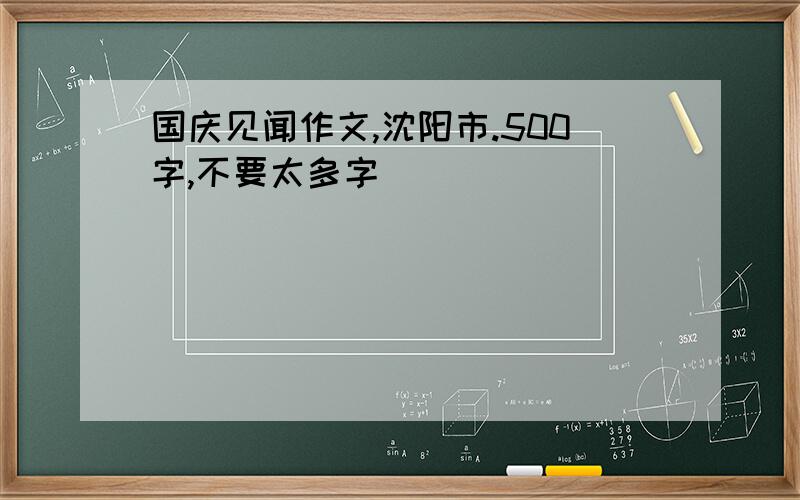 国庆见闻作文,沈阳市.500字,不要太多字