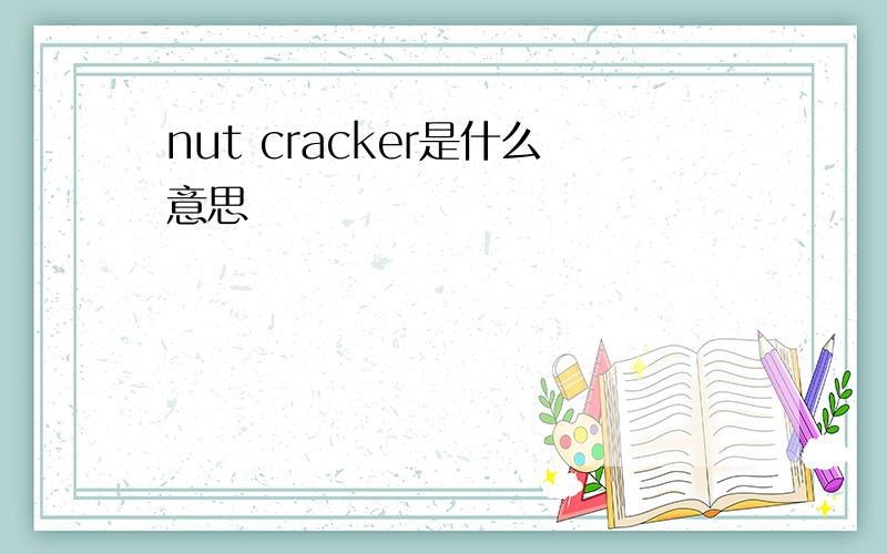 nut cracker是什么意思