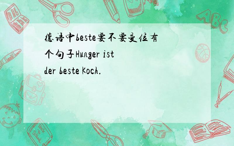德语中beste要不要变位有个句子Hunger ist der beste Koch.