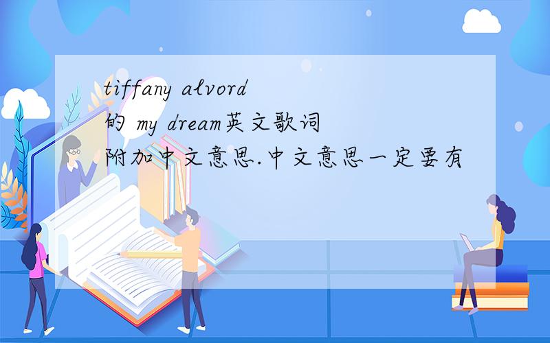 tiffany alvord的 my dream英文歌词附加中文意思.中文意思一定要有
