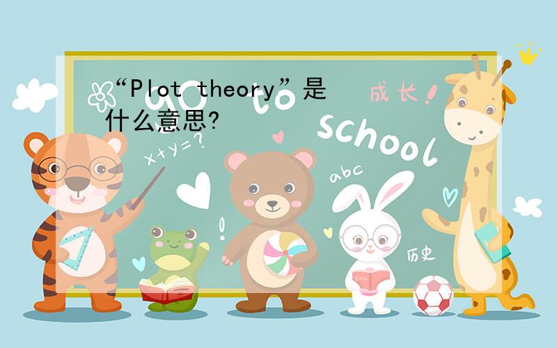 “Plot theory”是什么意思?