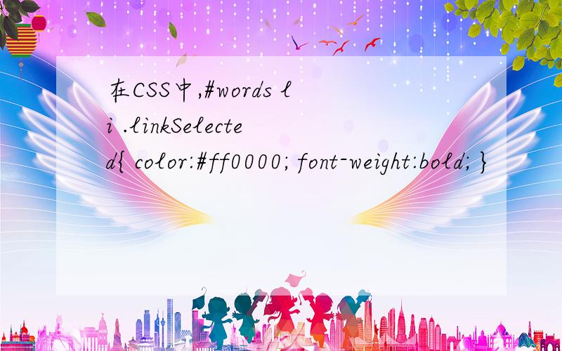 在CSS中,#words li .linkSelected{ color:#ff0000; font-weight:bold; }