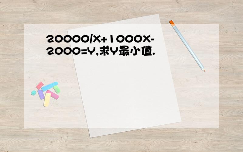 20000/X+1000X-2000=Y,求Y最小值.