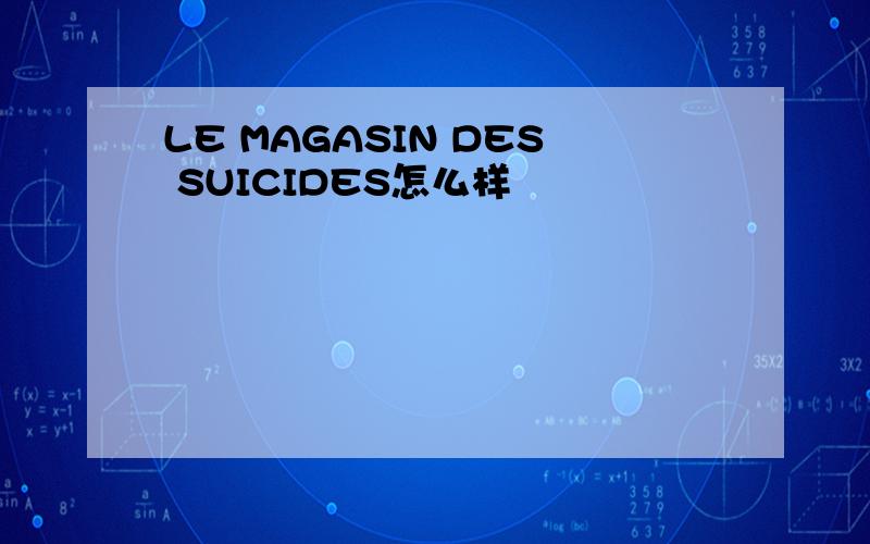 LE MAGASIN DES SUICIDES怎么样