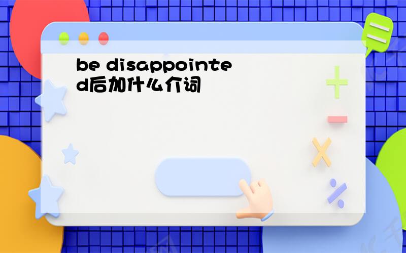 be disappointed后加什么介词