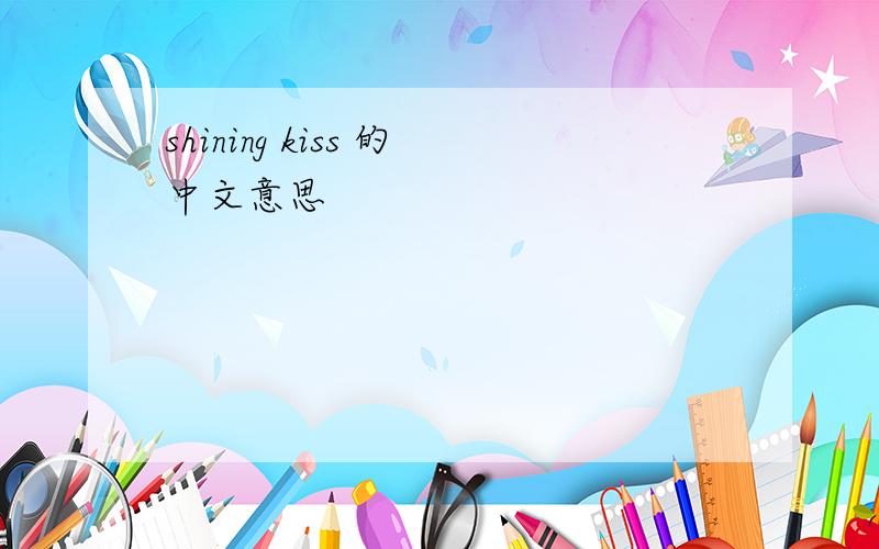shining kiss 的中文意思