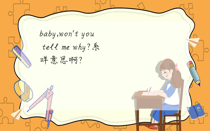 baby,won't you tell me why?系咩意思啊?