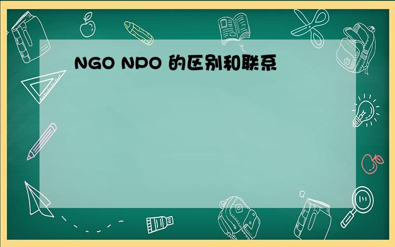 NGO NPO 的区别和联系