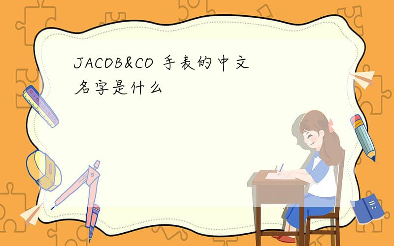 JACOB&CO 手表的中文名字是什么