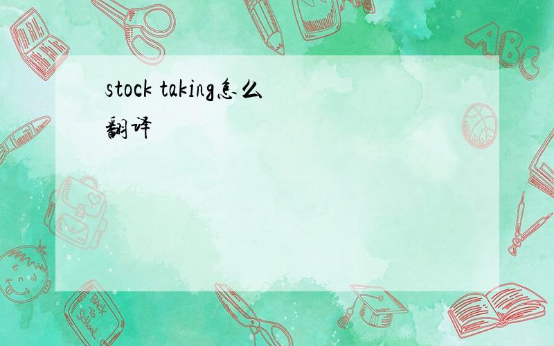 stock taking怎么翻译