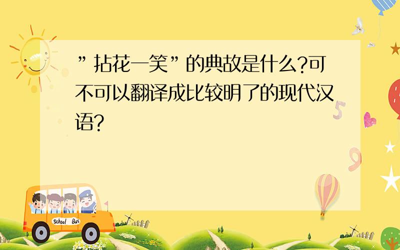 ”拈花一笑”的典故是什么?可不可以翻译成比较明了的现代汉语?