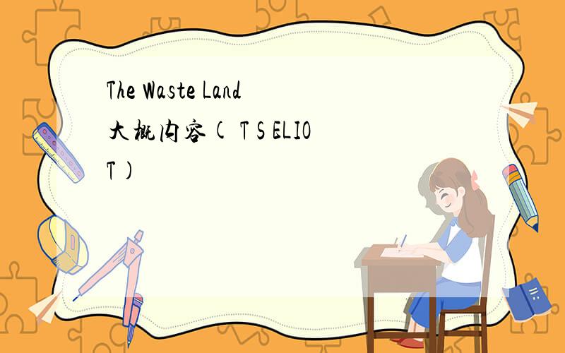 The Waste Land大概内容( T S ELIOT)