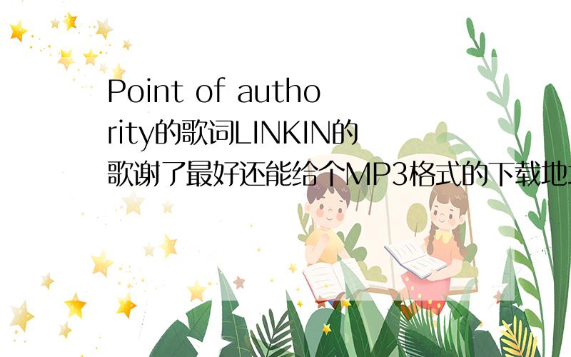 Point of authority的歌词LINKIN的歌谢了最好还能给个MP3格式的下载地址