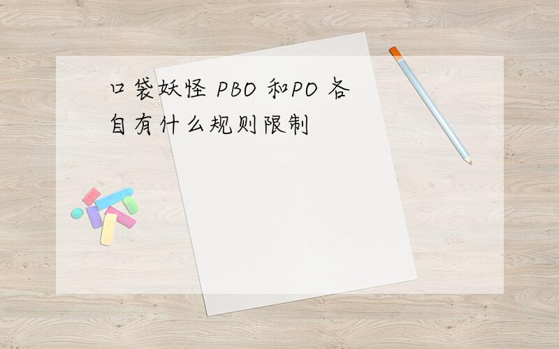 口袋妖怪 PBO 和PO 各自有什么规则限制