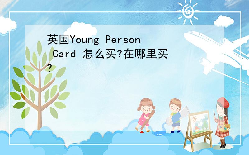 英国Young Person Card 怎么买?在哪里买?