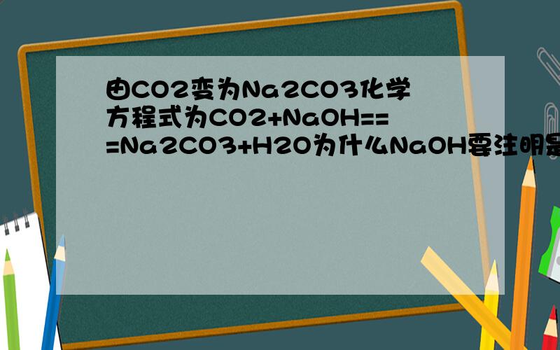 由CO2变为Na2CO3化学方程式为CO2+NaOH===Na2CO3+H2O为什么NaOH要注明是（少量）NaOH过量会怎么样,NaOH与碳酸钠反应?
