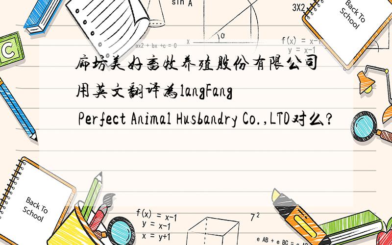 廊坊美好畜牧养殖股份有限公司用英文翻译为langFang Perfect Animal Husbandry Co.,LTD对么?