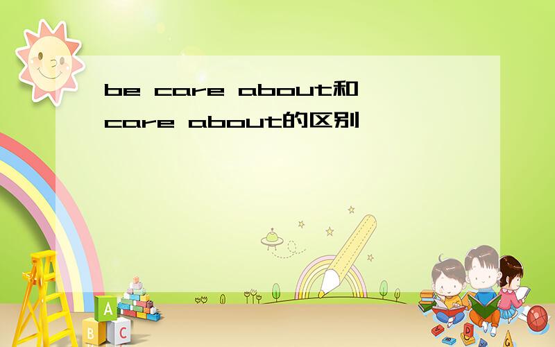 be care about和care about的区别
