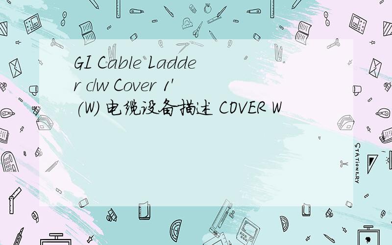 GI Cable Ladder c/w Cover 1'(W) 电缆设备描述 COVER W