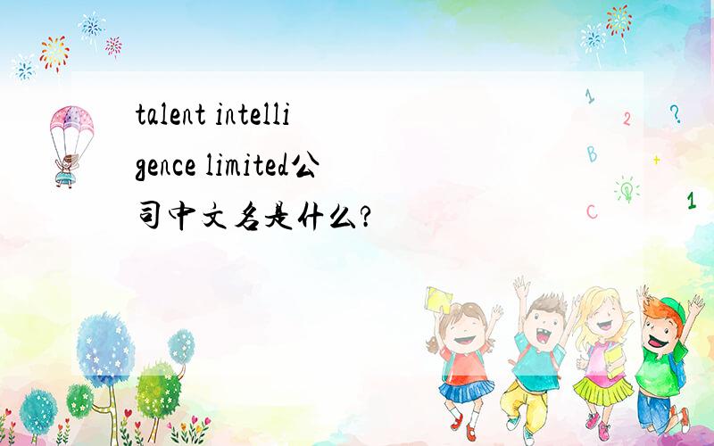 talent intelligence limited公司中文名是什么?