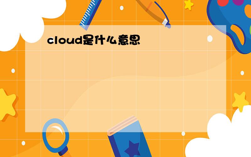 cloud是什么意思
